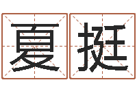 夏挺岂命教-周易免费测名字打分