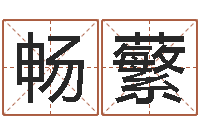 何畅蘩津命授-取名的艺术