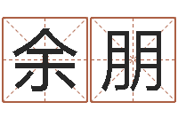 吕余朋琴四柱八字讲义-小孩名字好听命格大全