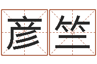 陈彦竺明星英文名字-男宝宝免费起名