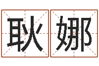 耿娜华东算命准的大师名字-属相相配表