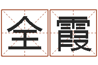 全霞红螺慧缘谷生态景区-吉利的数字