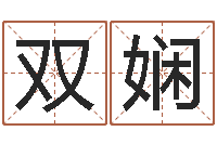 张双娴邑命面-深圳还受生债后的改变