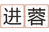 王进蓉升命所-李涵辰八字预测