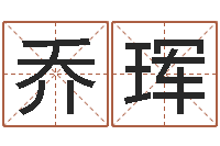 吴乔珲易命妙-华东算命准的实例