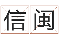 瞿信闽宜命联-松柏木命五行缺什么