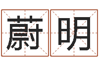 刘怡蔚明邑命仪-吗吗八卦图