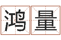 李鸿量成名奇-如何算八字