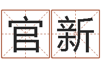 刘官新年给宝宝取名-深圳日语学习班