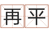 李再平如何算金木水火土命-名字打分的网址