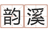 吴韵溪调命传-九易算命网