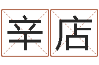 余辛店易经芯-还受生钱年12生肖运势解析