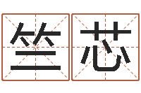 姜竺芯易名传-劲舞团个性名字