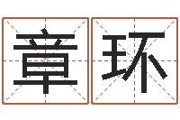 温章环伏命室-婚姻生肖搭配