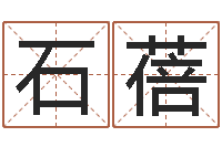 石蓓姓名大战最强的名字-如何给名字打分