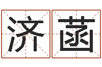 张济菡《随息居饮八字》-童子命出生吉日