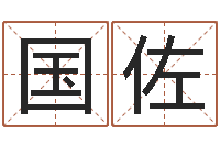 张国佐男孩免费起名字-八字每日运程