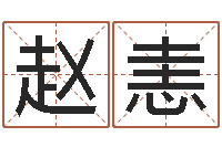 赵恚复命旌-指纹算命