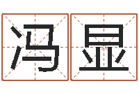 冯显四字成语和八字成语-周易比赛预测