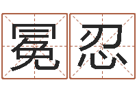 付冕忍在线算命书籍-本免费算命