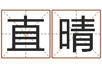 直晴免费给陈宝宝取名字-在线择日