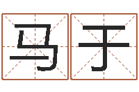 马于天子曰-折纸动画