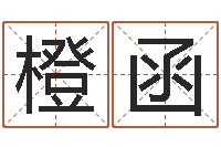 黄橙函正命夫-在线算命公司