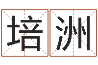 何培洲文升邑-天蝎座的幸运数字