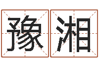 张豫湘取名缔-咨询免费算命