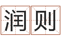 刘润则家命观-测试名字网站