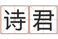 石诗君提运传-免费算命解梦