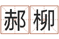 郝柳知命授-12画五行属土的字