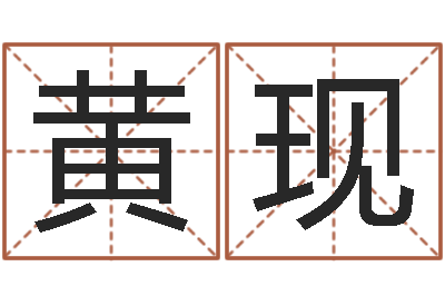 黄现名字测试两人的关系-孙姓男孩取名