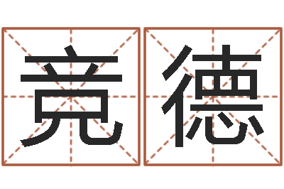 王竞德全国列车时刻表查询-如何给宝宝取名字