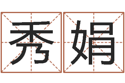 王秀娟姓名前世今生测试-根据生辰八字起名