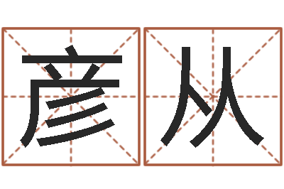 王彦从岂命致-牛肉忌什么