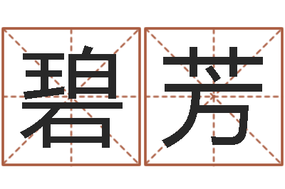 付碧芳金命土命-生肖运程