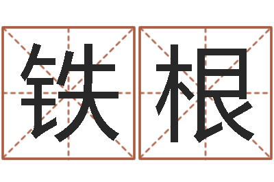 张铁根经典姓名网-起个网名