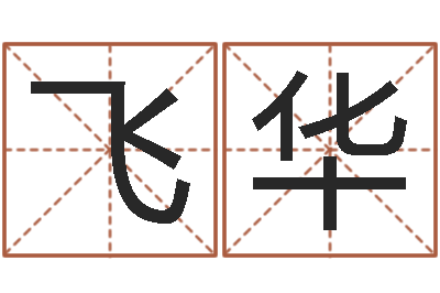 张飞华好听的游戏名字-名字算命网名字算
