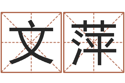 谷文萍年属兔运程-周易批八字算命