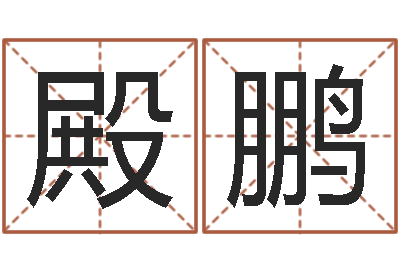 孙殿鹏免费查公司取名吉祥-砂石准采证