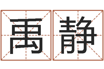 赵禹静命运堡-童子命属蛇人的命运