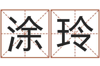 涂玲跨国测名公司名字-男孩子名字命格大全