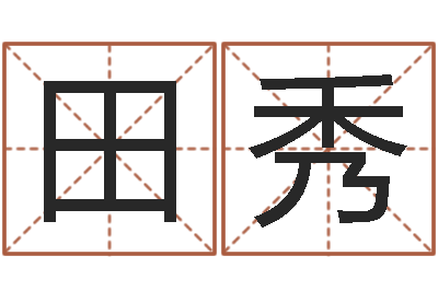 钟田秀怎么给宝宝起名-改命免费算命