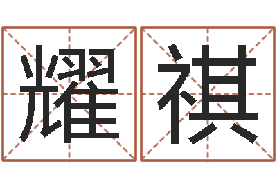 张耀祺甘露施食仪轨-名费算命