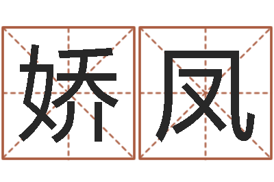 陈娇凤命带乾坤煞-金木水火土