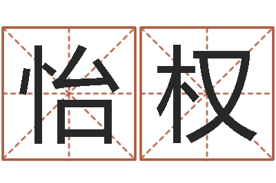 雷怡权51阿启免费算命大全-文化公司取名