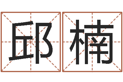 邱楠名字测试大全-月亮星座查询表