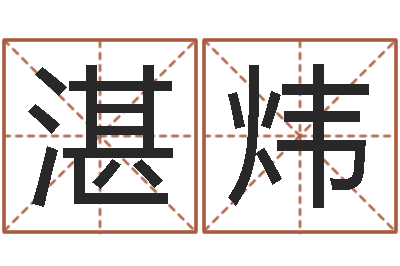 廖湛炜开测名公司取名字-周易算命书籍批发