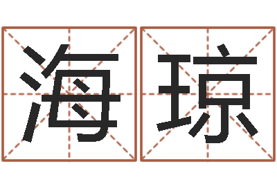 李海琼属兔人兔年运势-童子命年农历转阳历